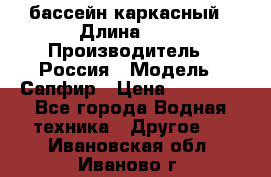 бассейн каркасный › Длина ­ 3 › Производитель ­ Россия › Модель ­ Сапфир › Цена ­ 15 500 - Все города Водная техника » Другое   . Ивановская обл.,Иваново г.